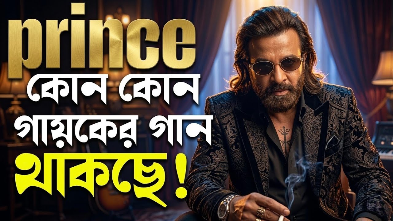 SHAKIB KHAN Prince প্রিন্স কোন কোন গায়কের গান থাকছে ?Biggest Exclusive Update 🔥খেলা হবে ঈদে 