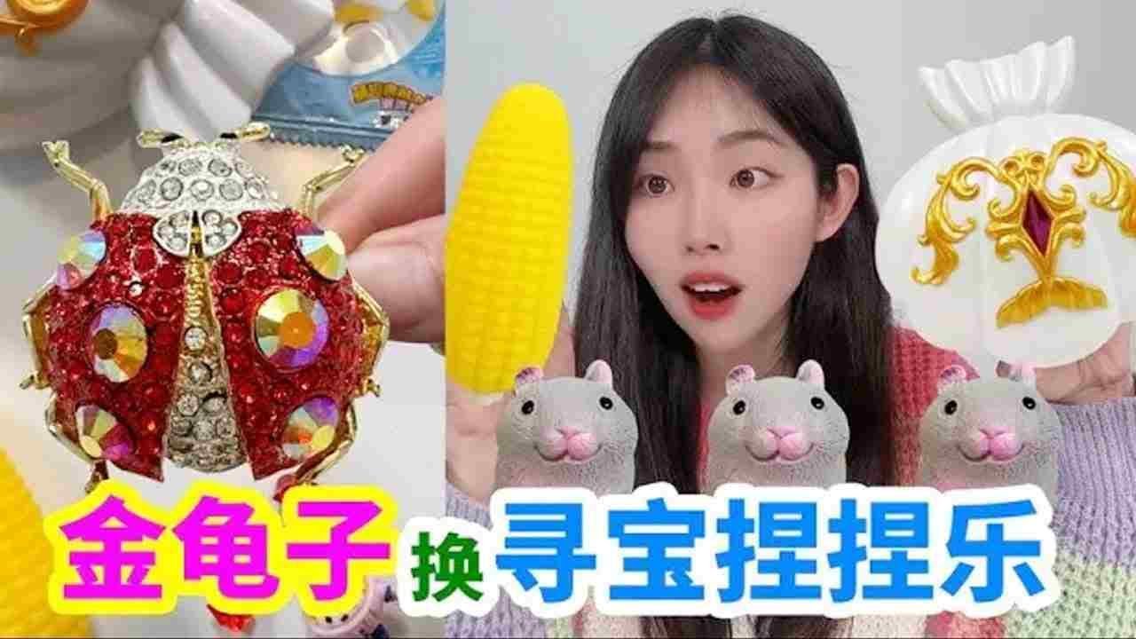 用寶石金龜子，換小賣部尋寶捏捏樂和貝殼盲盒，能找到什麼？