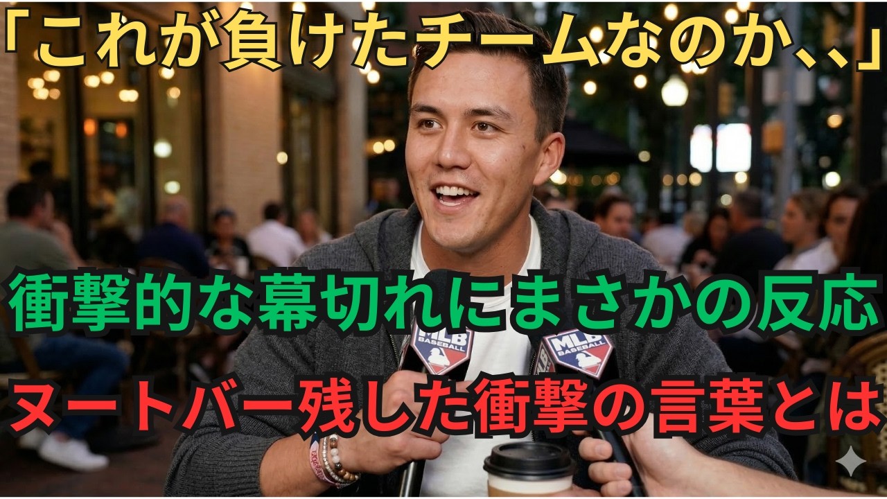 【海外の反応】WBC敗退の侍ジャパン…絶望の中で見せた「ある姿」に海外メディアが衝撃！ヌートバーも賞賛した侍とは