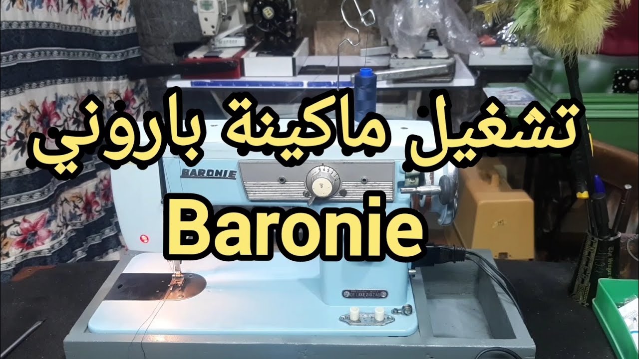 تشغيل ماكينة باروني ياباني Baronie            #قريطم_لماكينات_الخياطه