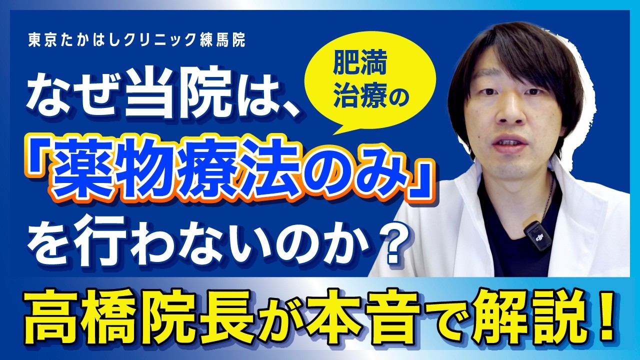 なぜ当院は肥満の「薬物療法のみ」を行わないのか？高橋院長が本音で解説します｜東京たかはしクリニック練馬院