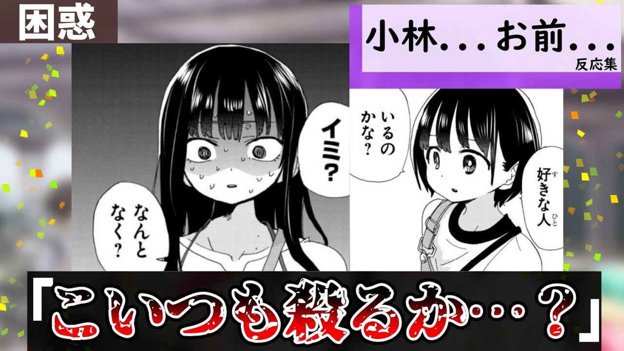 【僕ヤバ】小林...お前...に対する読者の反応集【僕の心のヤバイやつ】