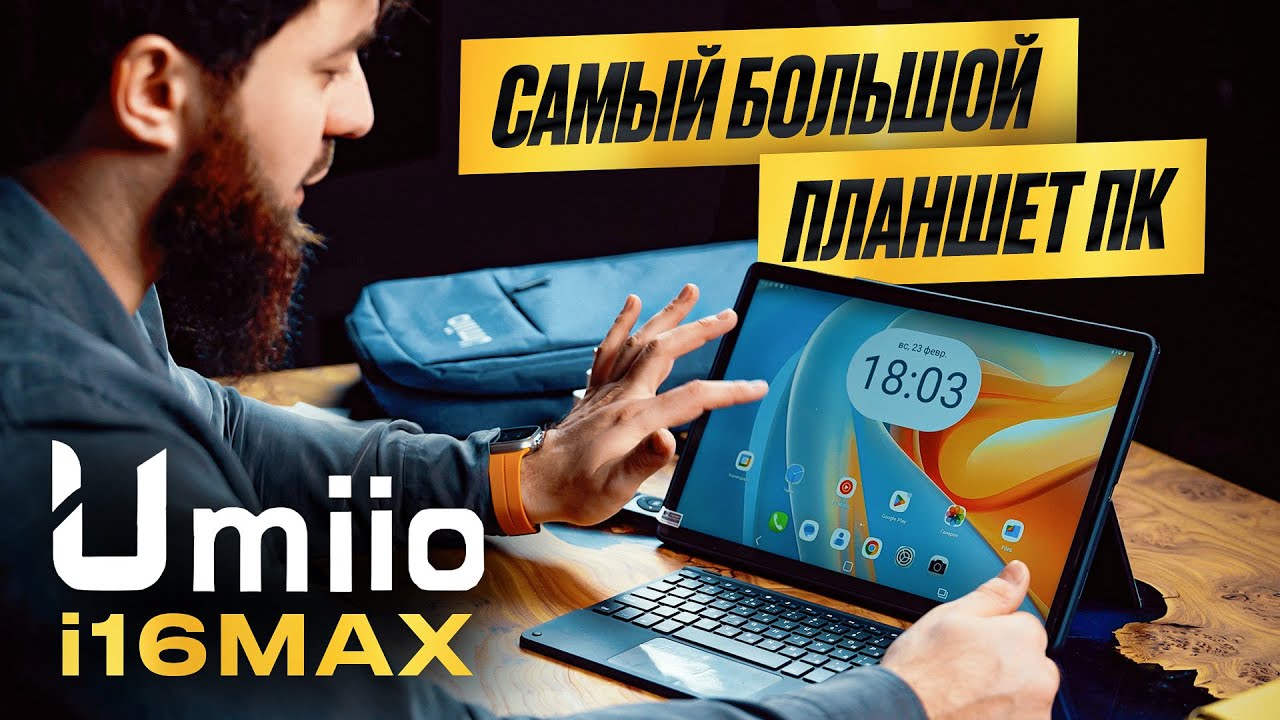 Самый большой планшет ПК Umiio i16Max!