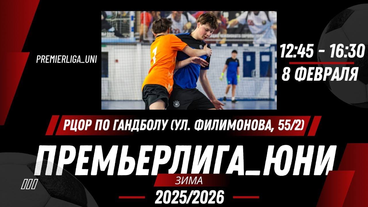 ПРЕМЬЕРЛИГА ЮНИ | ЛИГА ТАЛАНТОВ | РЦОР по гандболу ( ул. Филимонова, 55/2) | 08.02.2026
