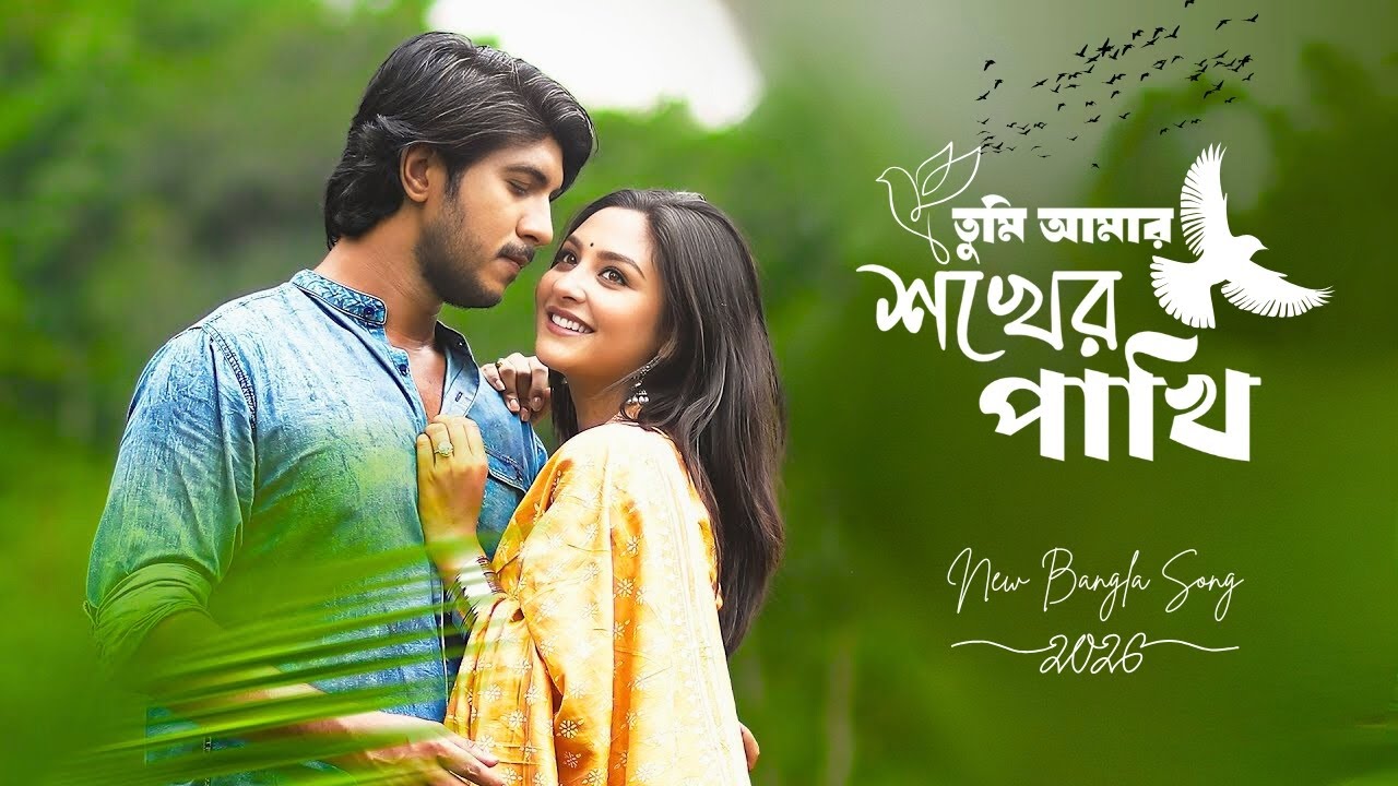 New Bangla Song 2026 | তুমি আমার শখের পাখি | Towsif Mahbub | Naznin Niha