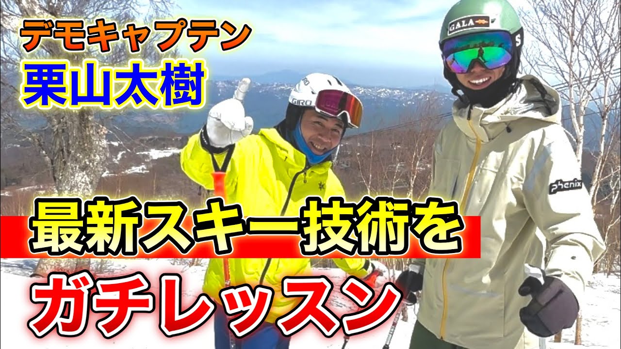 【デモキャプテン栗山太樹登場】最新スキー技術を構成する3つの要素！SAJスキー教程をベースにガチレッスン！