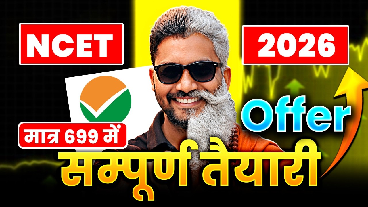मात्र 699 में करे NCET की सम्पूर्ण तैयारी🔥| NCET 2026 Preparation | NCET Crash Course #ncet #itep