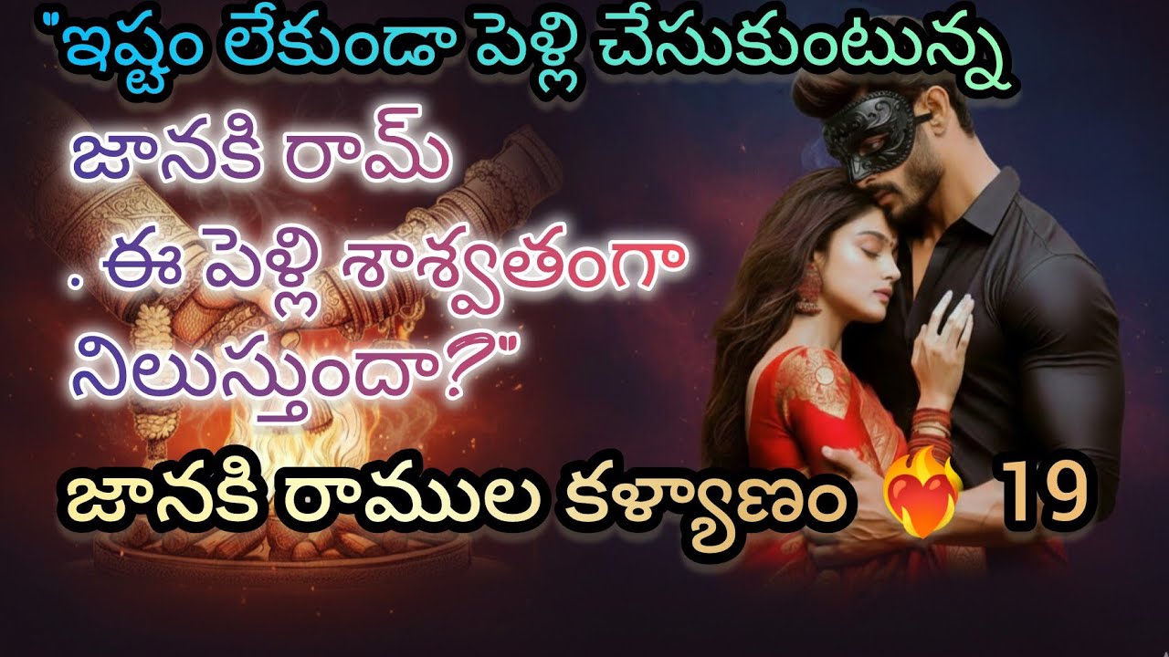 జానకి రాముల కళ్యాణం❤️‍🔥19llఇష్టం లేకుండా పెళ్లి చేసుకుంటున్న జానురామ్ హృదయాలు ఒక్కటైIl audio stories