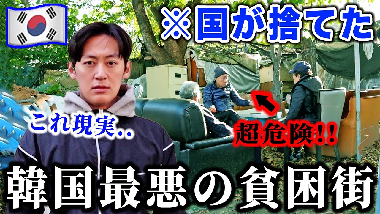日本人が知らない韓国最大のスラム街の実態を見てきました。