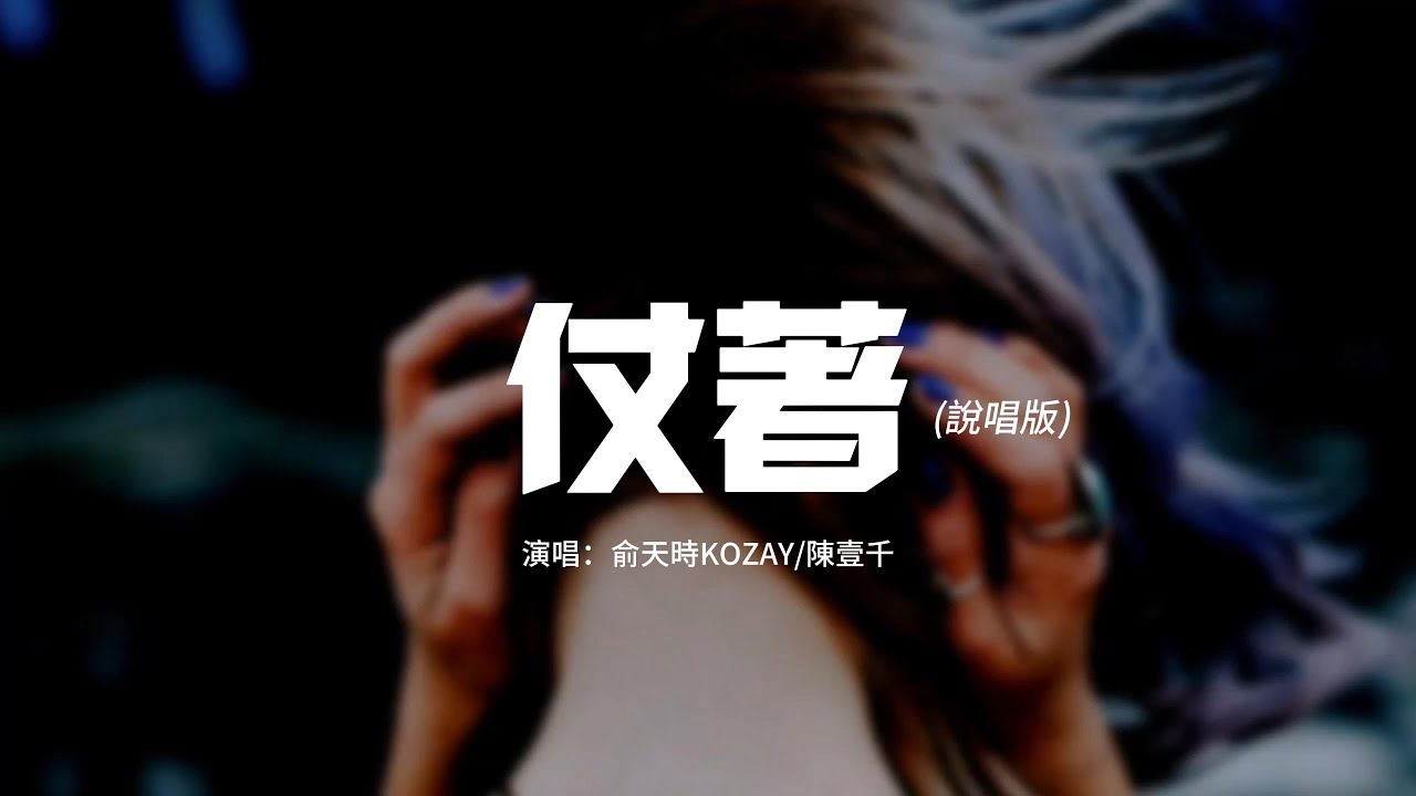 俞天時KOZAY/陳壹千 - 仗著（說唱版）『你對我的好還記得，不然就當作一場戲吧，別再糾纏沒意義的，不然遲早把你綠了。』【動態歌詞MV】