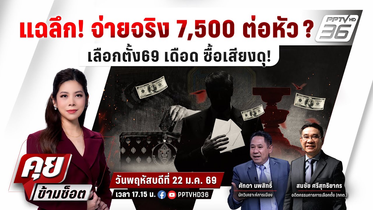 🔴LIVE คุยข้ามช็อต | แฉลึก! จ่ายจริง 7,500 ต่อหัว? เลือกตั้ง69 เดือด ซื้อเสียงดุ! | 22 ม.ค.69
