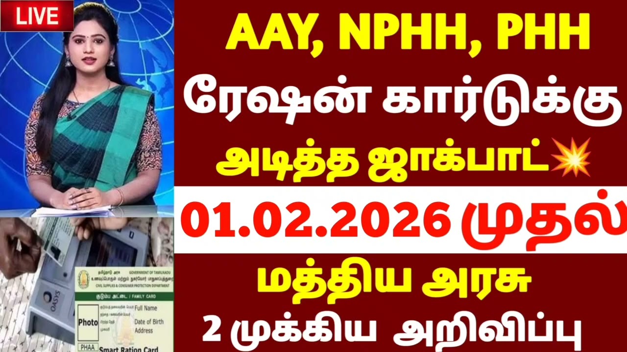 🌟 AAY, NPHH PHH ரேஷன் கார்டு உள்ளவர்களுக்கு மதிய  அரசு முக்கிய அறிவிப்பு | ration card news 