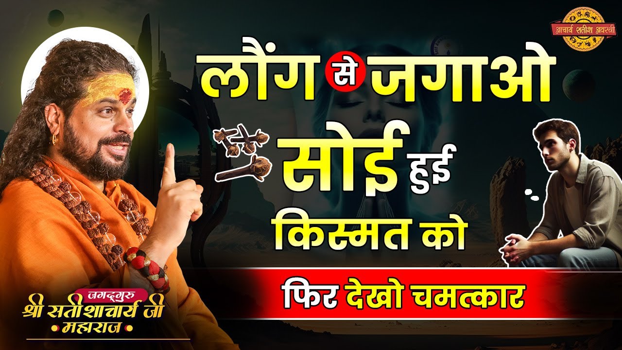 लौंग से जगाओ सोई हुई किस्मत को  फिर देखो चमत्कार ! #astrology #acharyasatishawasthi #astrotalk #tips