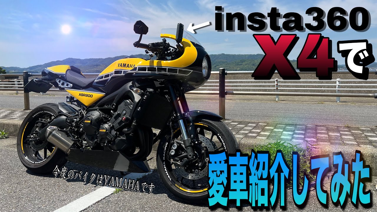 insta360 X4を購入したので愛車紹介してみました。
