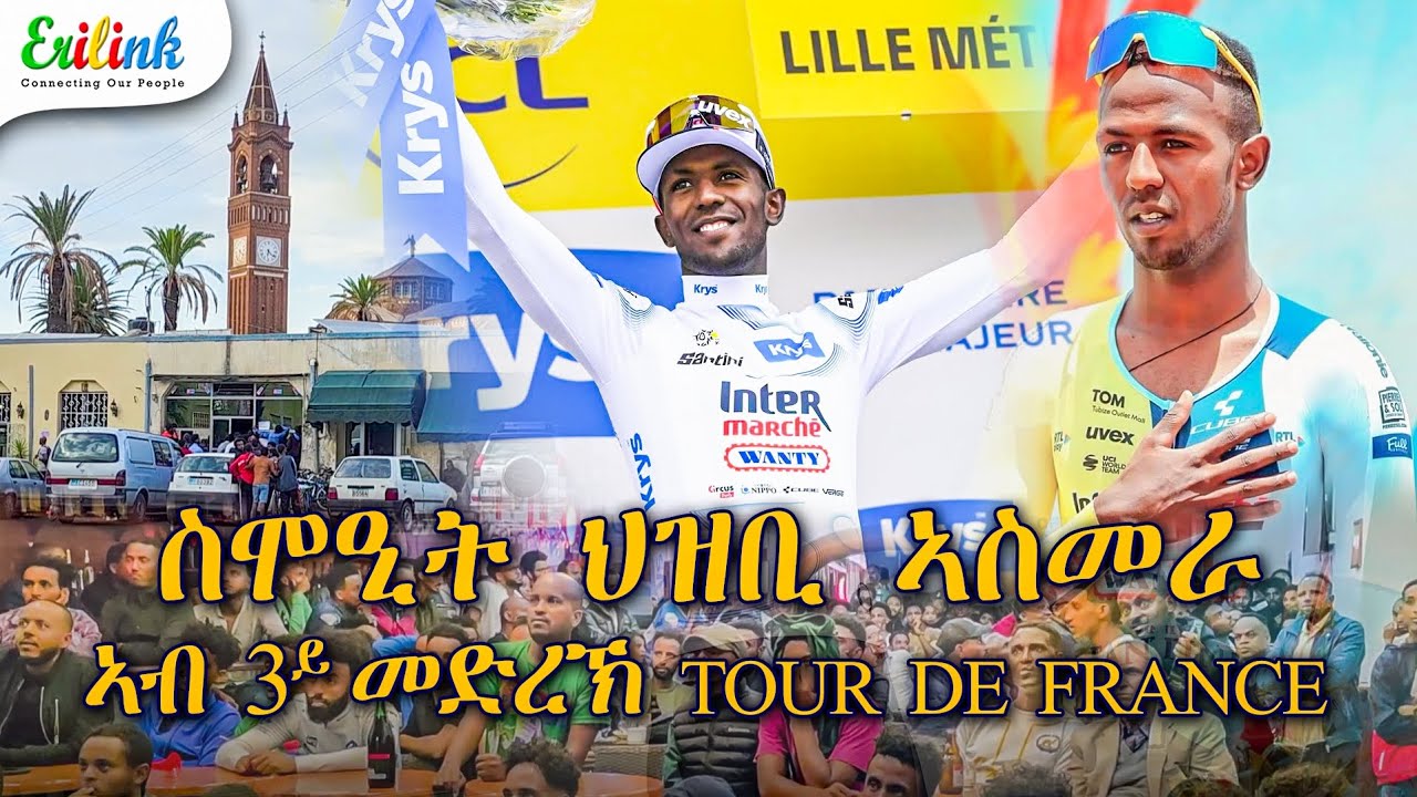 Biniam Girmay ቢንያም ግርማይ ኣስመራ ኣብ 3ይ መድረክ #eritrean #eritreasportnews #asmara July 7, 2025  #TDF2025