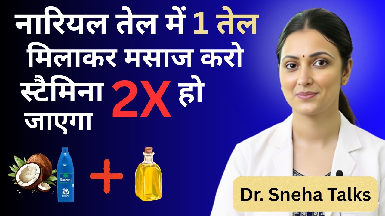 बेडरूम परफॉर्मेंस और स्टैमिना के लिए नारियल तेल का आयुर्वेदिक राज़ | Dr. Sneha Talks