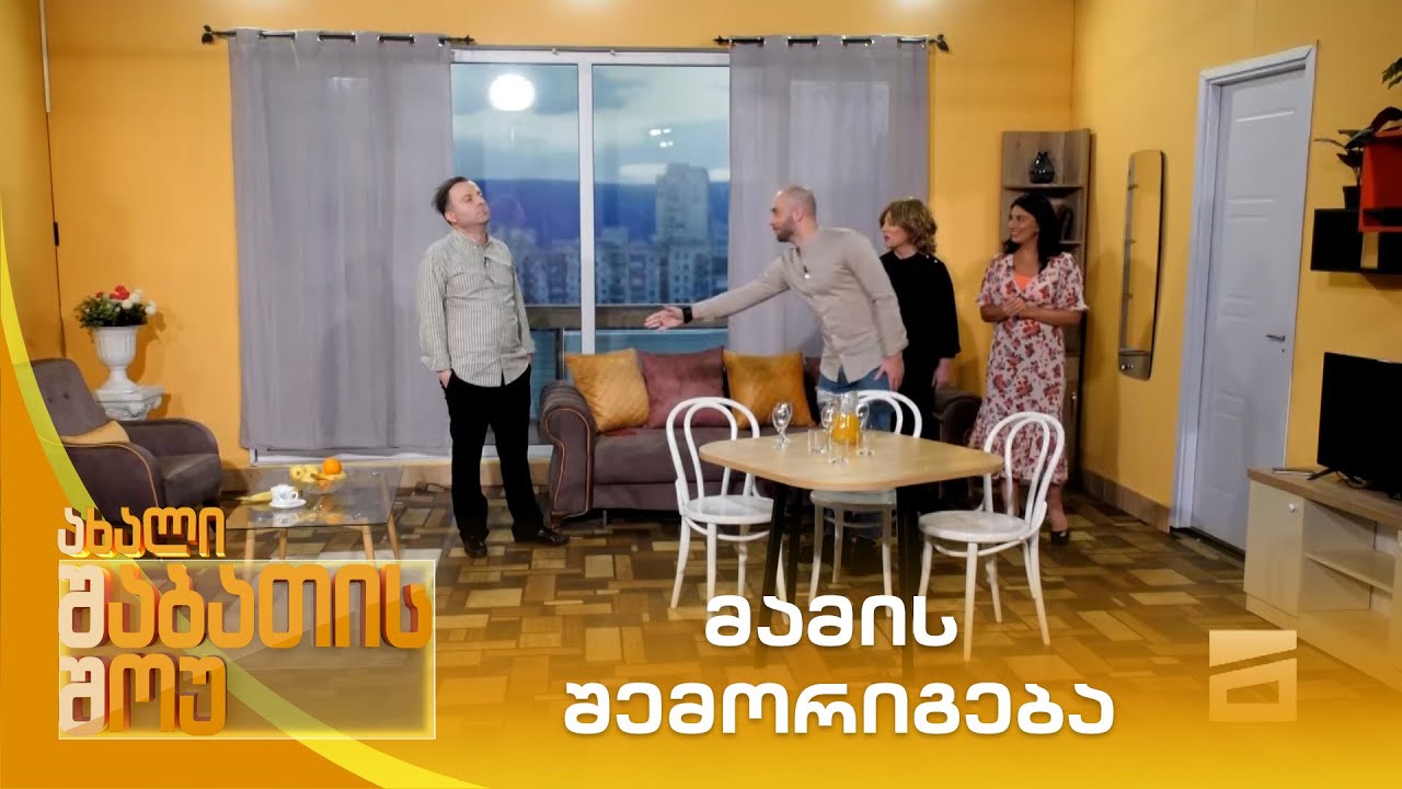 მამის შემორიგება | ახალი შაბათის შოუ