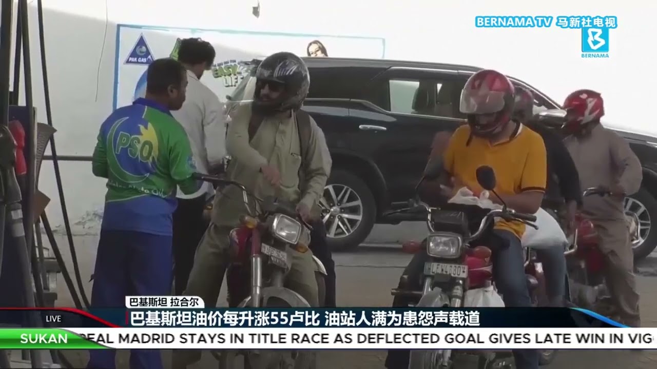 20260307 巴基斯坦燃油价涨约20% 美国开绿灯豁免印度俄油制裁