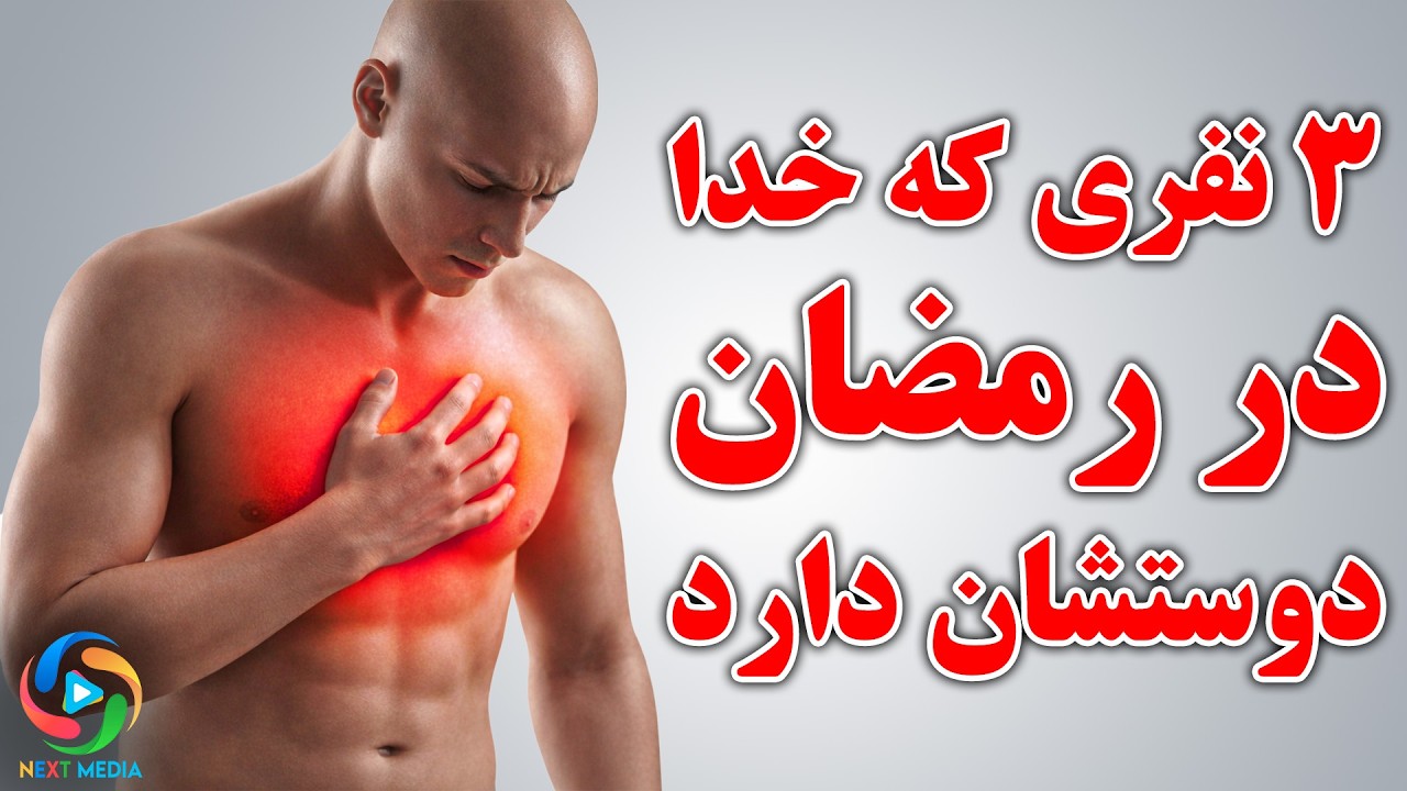 سه نفری که خدا در رمضان دوستشان دارد | آیا تو جزوشان هستی؟