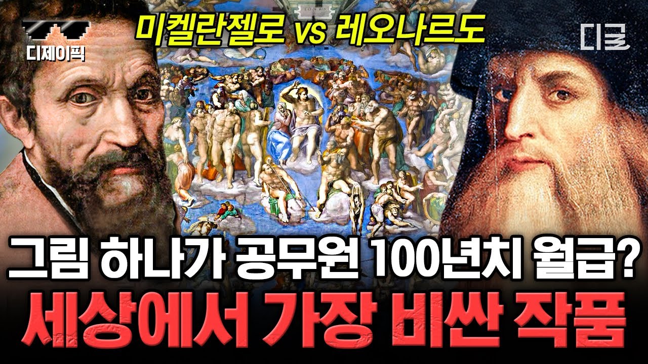 [#벌거벗은세계사] (80분) 예술 거장들의 전쟁 '레오나르도 VS 미켈란젤로'🔥 웅장해지는 두 라이벌이 서로 벽화 대결 펼쳤다! 과연 결과는.?