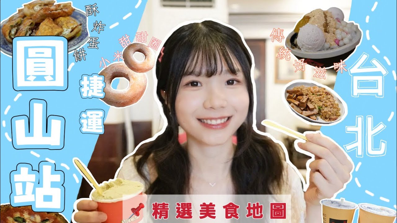 捷運圓山站美食地圖❗️花博旁內行必吃披薩🍕、現炸蛋餅、隱藏巷弄的冠軍炒飯