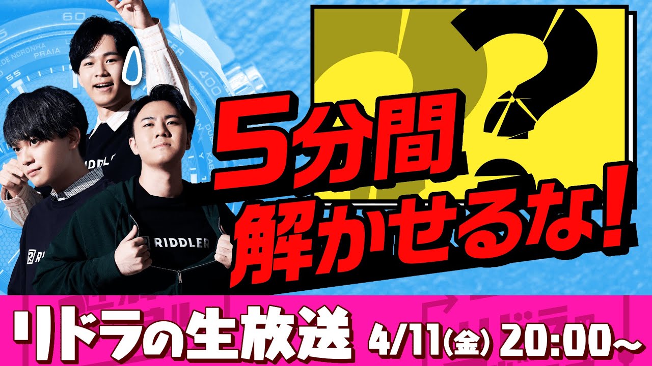 【視聴者参加型】リドラの謎解きチャンネル公式生放送！