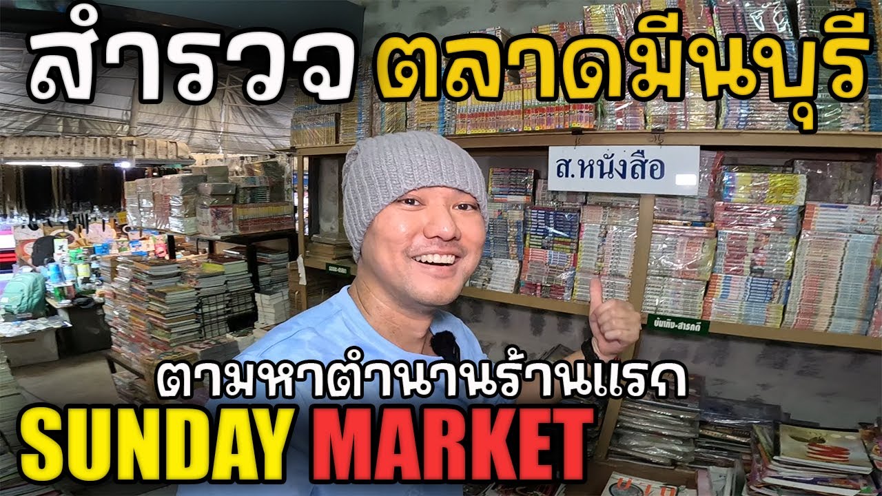 ตลาดมีนบุรี 4ชม.ที่แล้วมีอะไร? | JinnyRetroGame