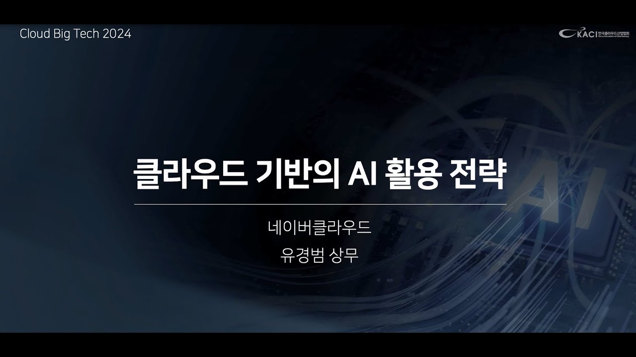 [네이버클라우드] 클라우드 기반의 AI 활용 전략