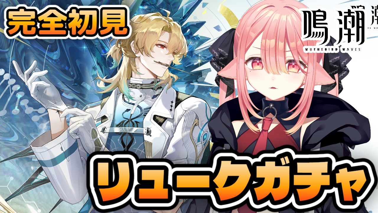 【鳴潮/完全初見】ガチャひこうかな！？リューク先生が欲しい・・・！￤ #鳴潮 #WutheringWaves
