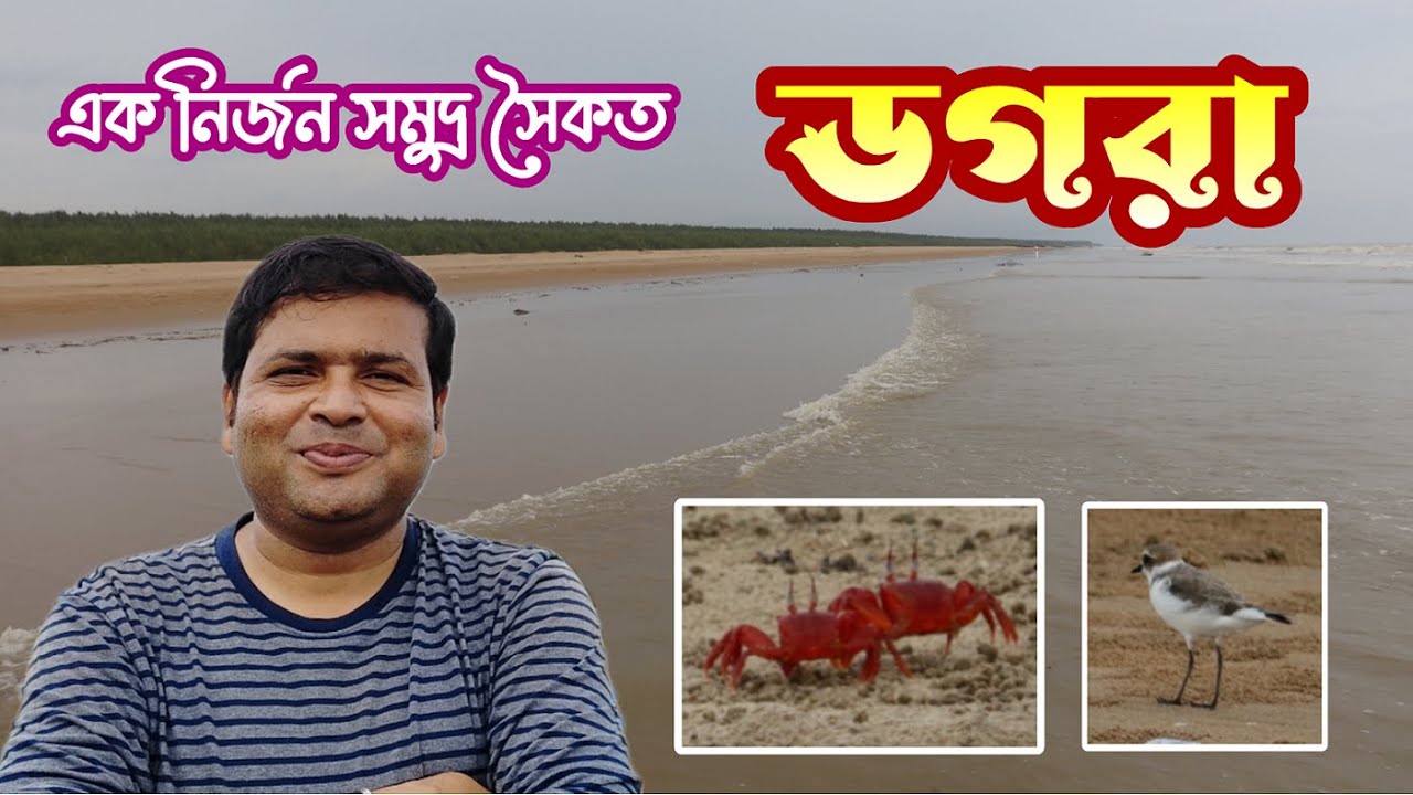 ডগরা : কলকাতা থেকে চার ঘণ্টা দূরে এক নির্জন সমুদ্র সৈকত : Dagara Sea Beach : Offbeat Destination