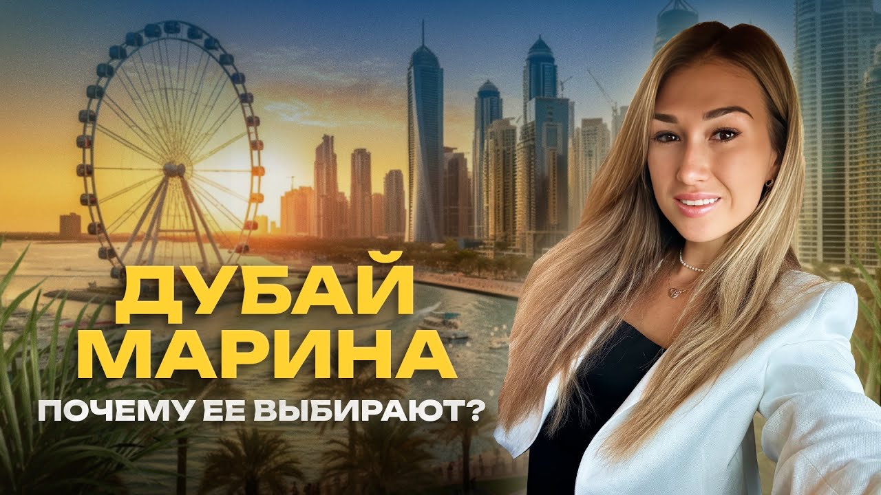 Жизнь на Дубай Марине: мой опыт, интервью с жителем, цены на аренду, любимые места и энергия района