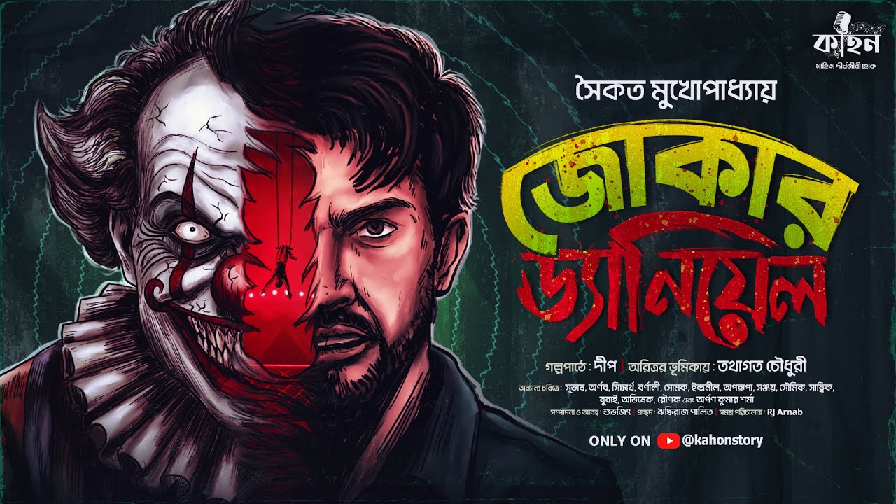 জোকার ড্যানিয়েল | Saikat Mukhopadhyay | Bengali Audio Story | Horror | Suspense | Kahon