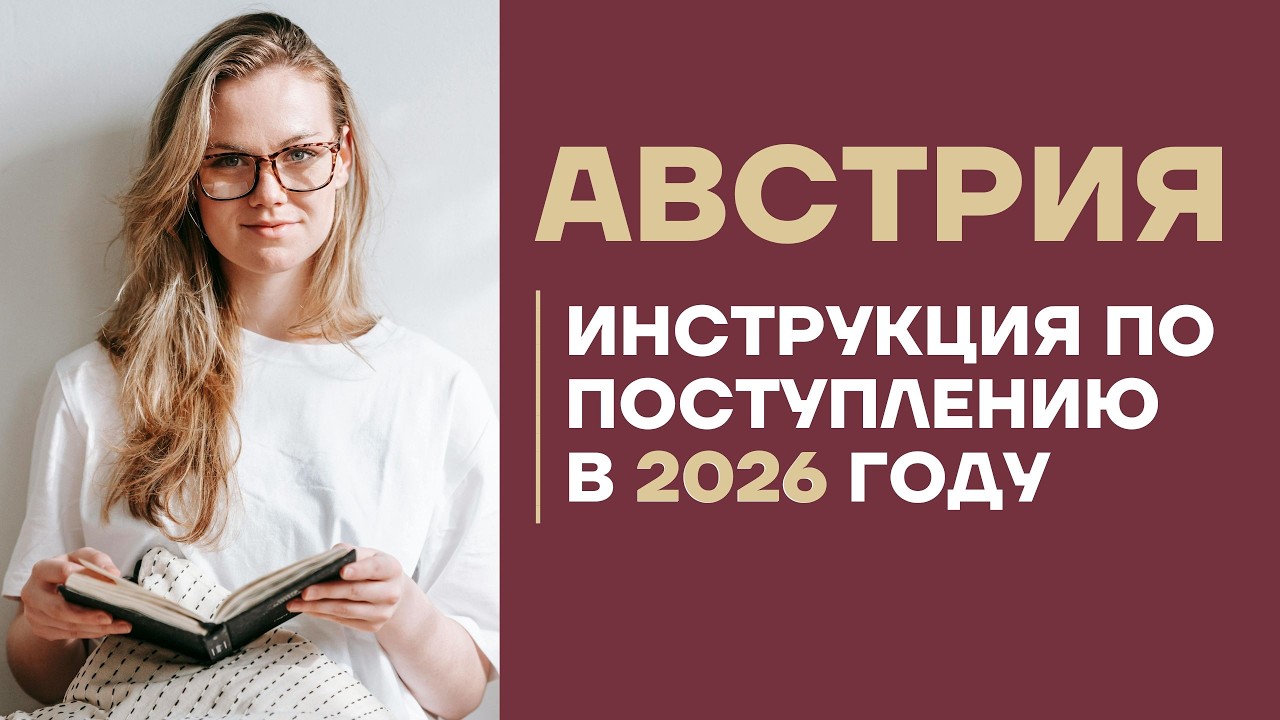КАК ПОСТУПИТЬ В АВСТРИЙСКИЙ УНИВЕРСИТЕТ  🇦🇹 Поступление в Венский Университет, образование в Австрии