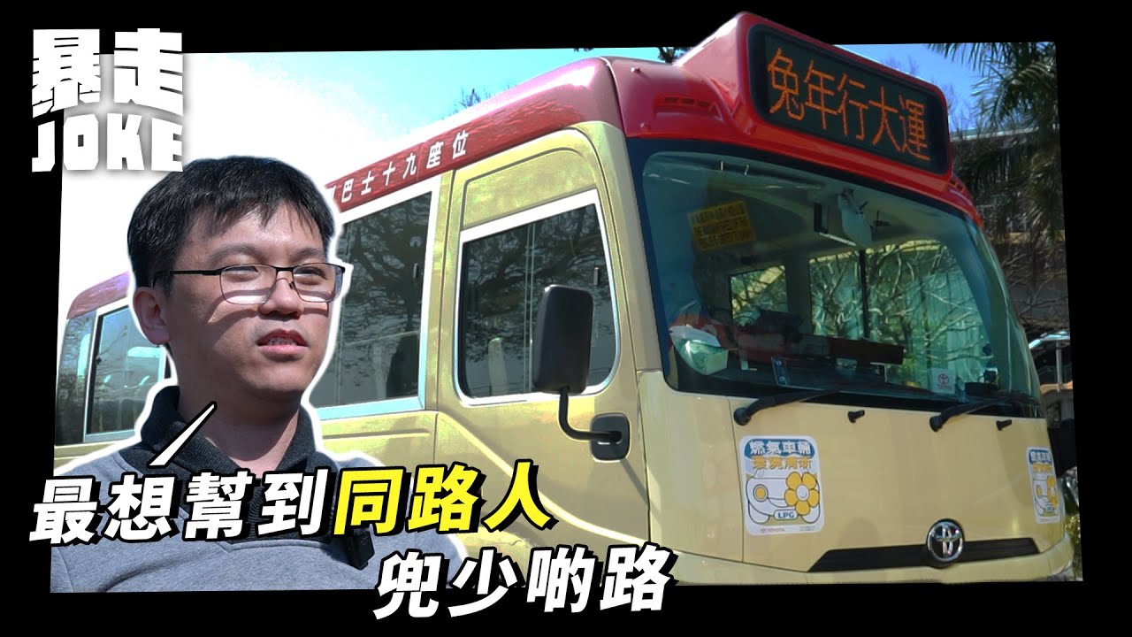 #呢架我錢七｜80後碩士棄做城市規劃師 汶萊回港創業搞自家紅Van路線 開拓藍海市場殺出一條血路 碩士小巴佬：「最想幫到同路人兜少啲路」#暴走Joke
