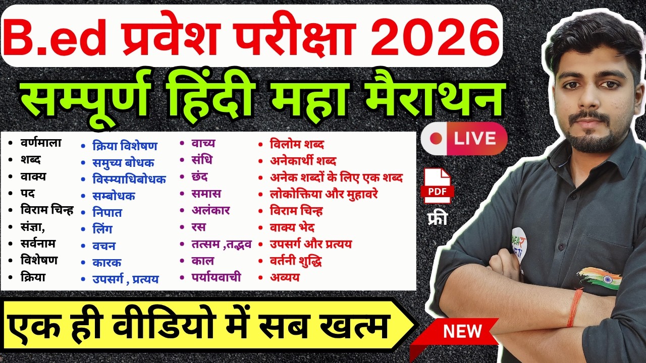 B.Ed Entrance Exam 2026 | B.Ed Hindi Marathon, गागर में सागर Classes For BED, UP BED Hindi MCQ