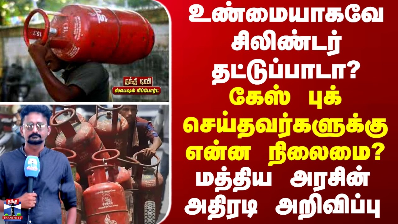 Gas Cylinder | உண்மையாகவே சிலிண்டர் தட்டுப்பாடா? கேஸ் புக் செய்தவர்களுக்கு என்ன நிலைமை?