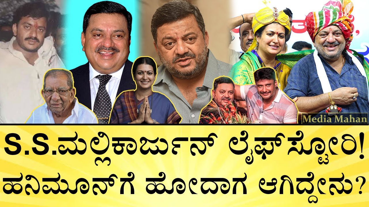 ಮಕ್ಕಳು ಎಷ್ಟು? ಏನು ಮಾಡ್ತಿದ್ದಾರೆ? ! S.S.Mallikarjun Life Story | Lingayat Leader | Media Mahan