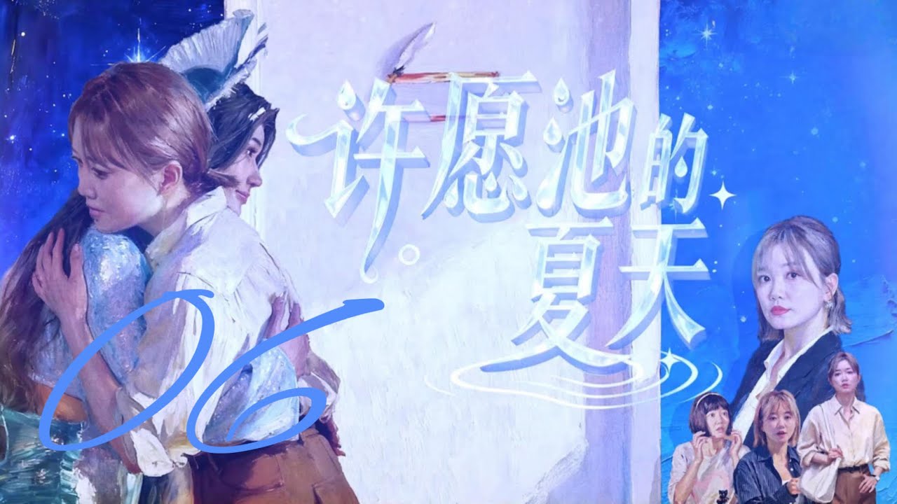 许愿池的夏天 The Summer of the Wishimg Pool 06 于莎莎