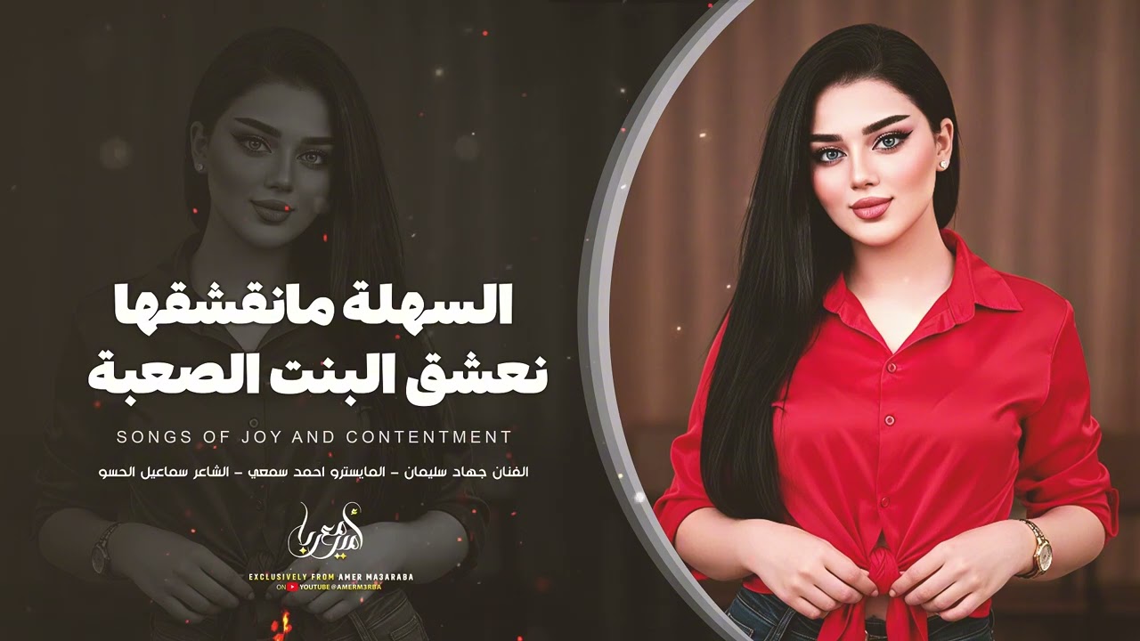 نعشق البنت الصعبة السهله مانعشقها | دبكات تقطيع 2026 | جهاد سليمان