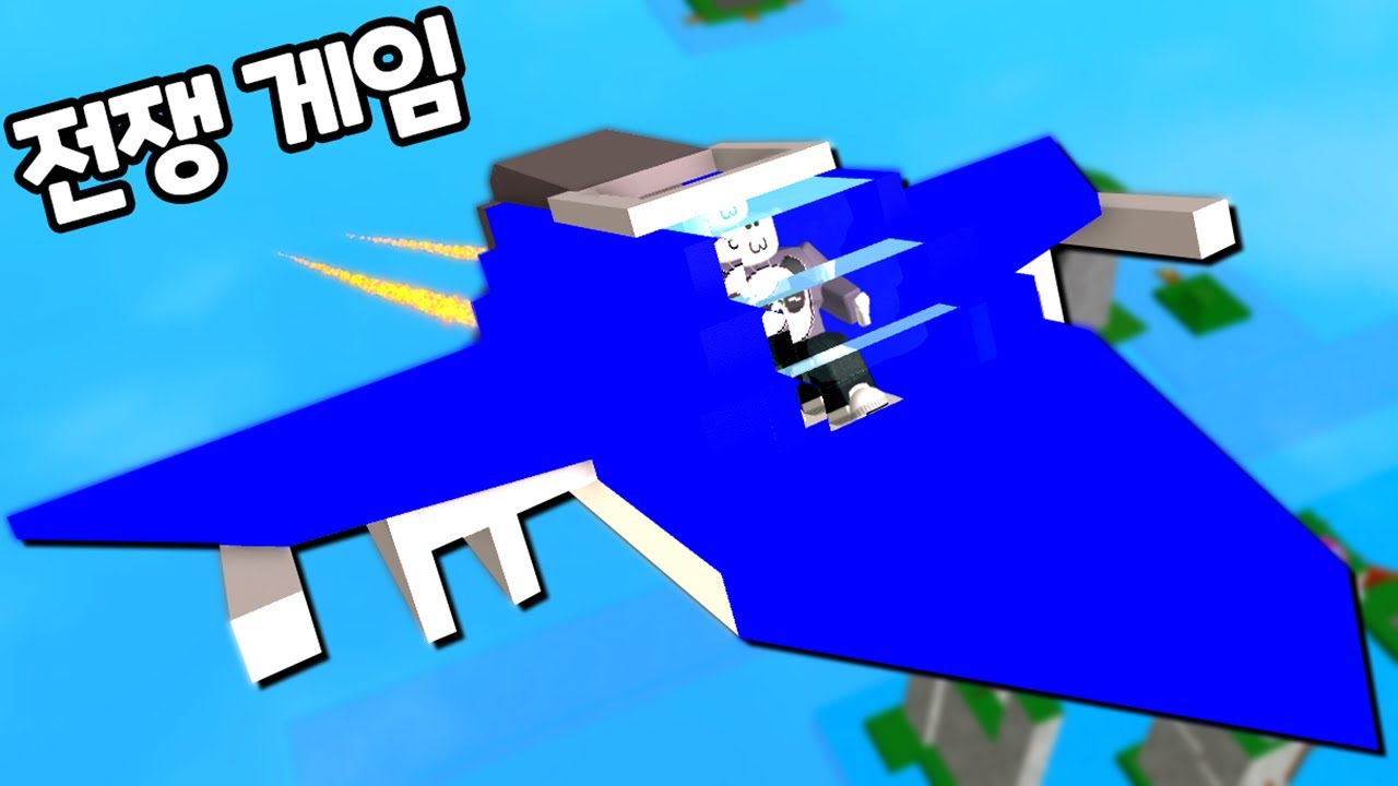 [로블록스] 비행기 탱크타고 왕폭탄 쏴서 전쟁하는 게임 RED VS BLUE PLANE WARS!