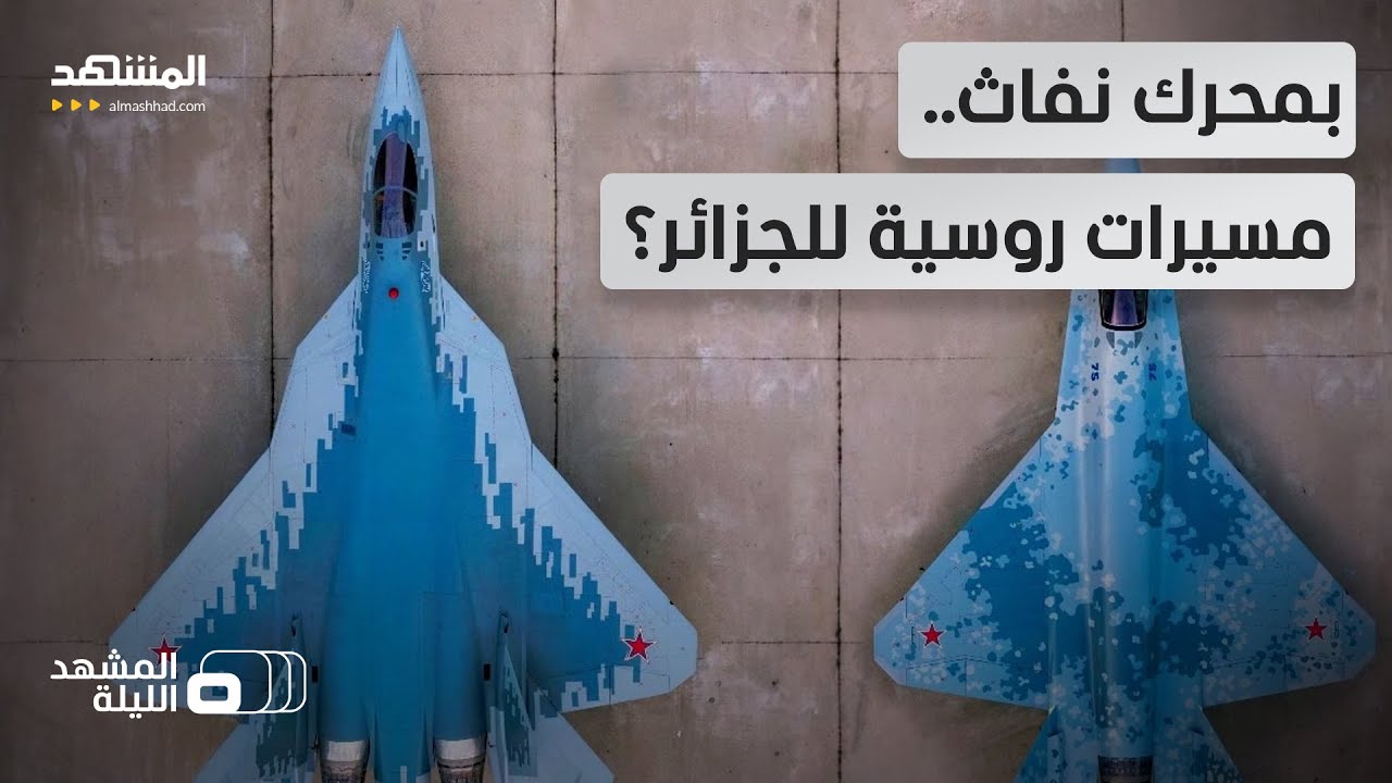 روسيا تبحث تزويد الجزائر بمسيرات نفاثة بعد SU-57.. ما الدلالات؟ - المشهد الليلة