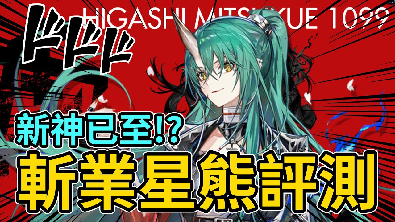 《明日方舟》斬業星熊 幹員評測! 👉 史爾特爾的完全上位，史上最強重裝，總傷直逼18萬!