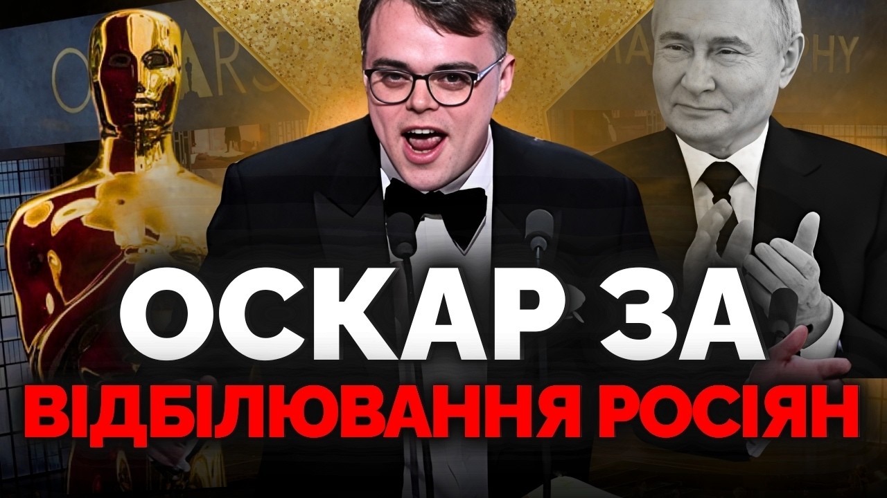 «Придурок учудил и весь мир боится». Росіянам дали Оскар і ось чому це погано | Як не стати овочем
