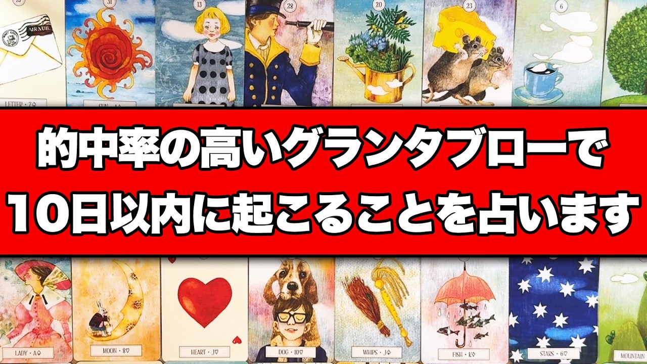 的中率の高いグランタブローで10日以内に起こることをズバリ占います💘✨🏹【深掘り】恋愛・仕事・今のあなたに必要なことを全力鑑定‼️【ルノルマンカード占い・タロット占い】見た時がタイミング🧅🪺