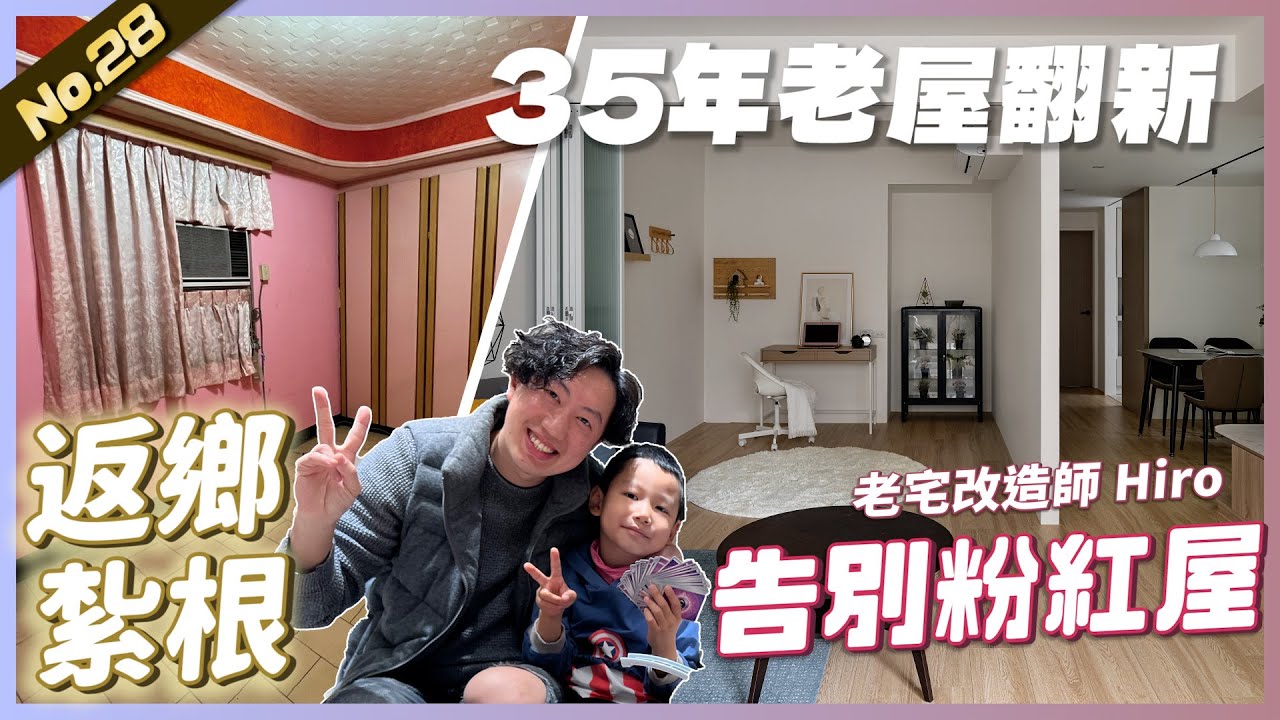 35年老屋翻新 2房1廳2衛浴，返鄉扎根，告別粉紅屋|  #老屋翻新#老屋改造#翻你的老屋#你今天裝修了嗎 Lao-wu house NO.28