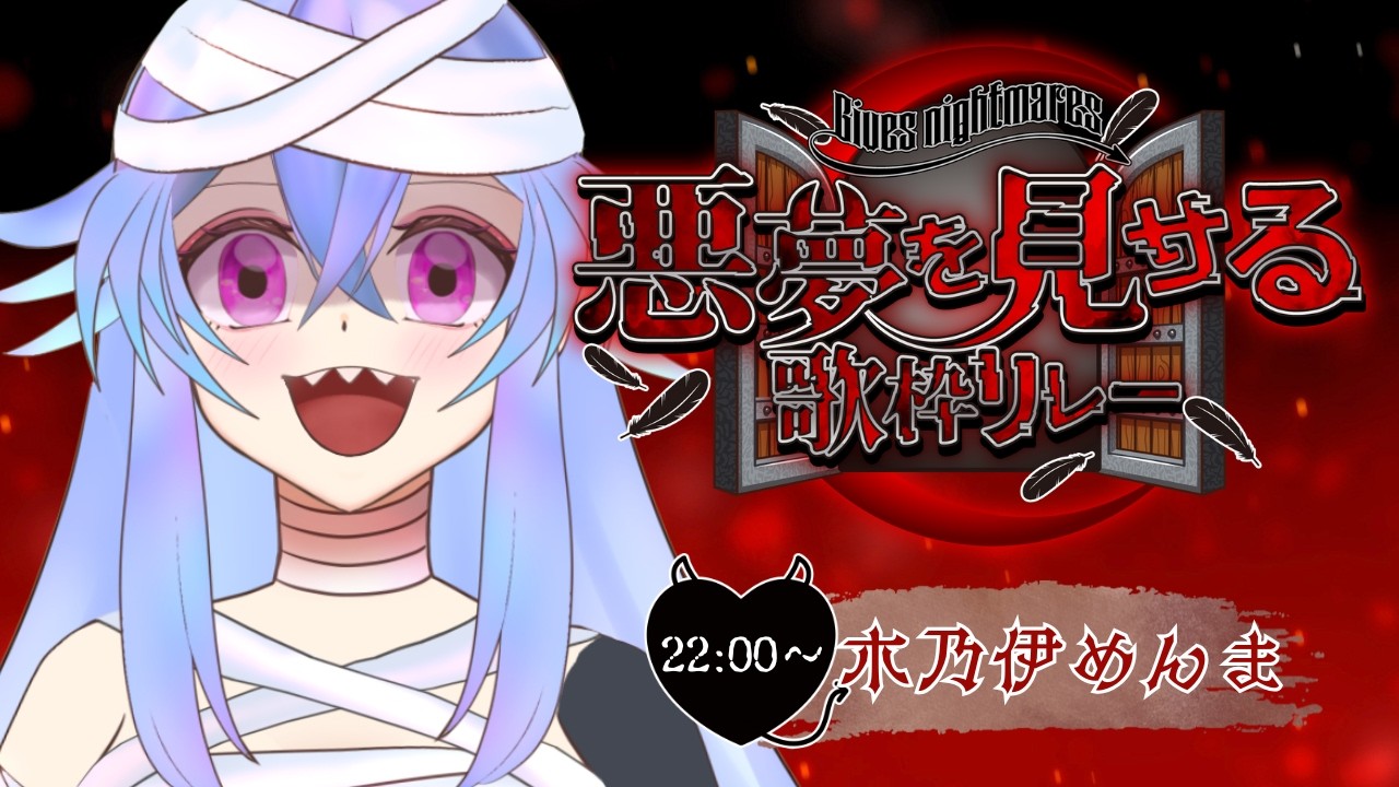 【#悪夢を見せる歌枠リレー 】ミイラってアンデッドなんやお？【#木乃伊めんま / JP VTuber】 #karaoke #歌枠リレー