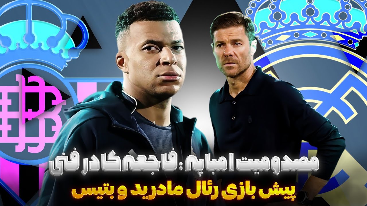 پیش بازی رئال مادريد و بتیس | مصدومیت امباپه | کنفراس مطبوعاتی ژابی | FC 26