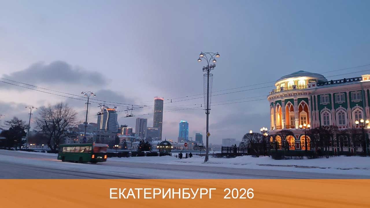Екатеринбург 2026