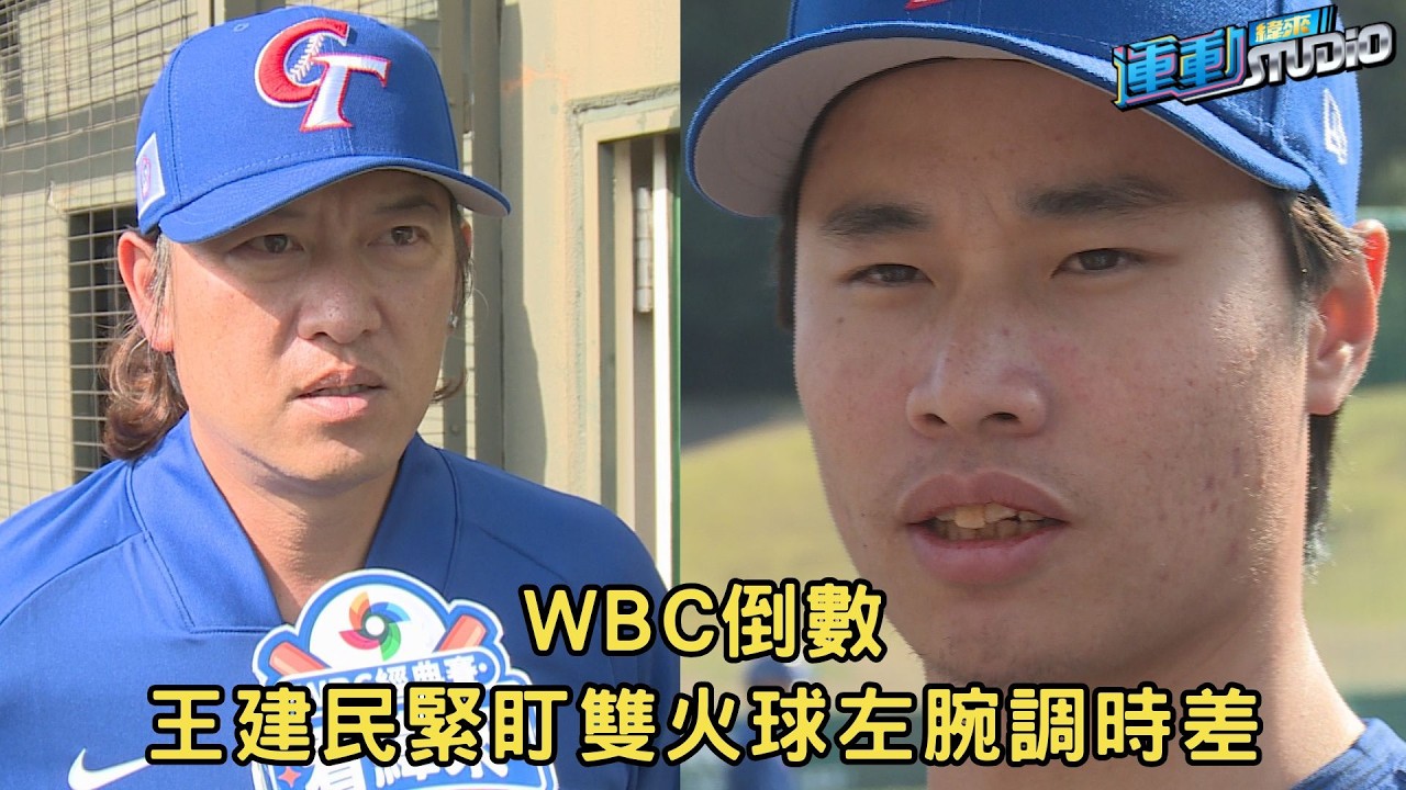 #經典賽 宮崎特派 #林昱珉 林維恩調時差 #王建民 緊盯雙左腕火球