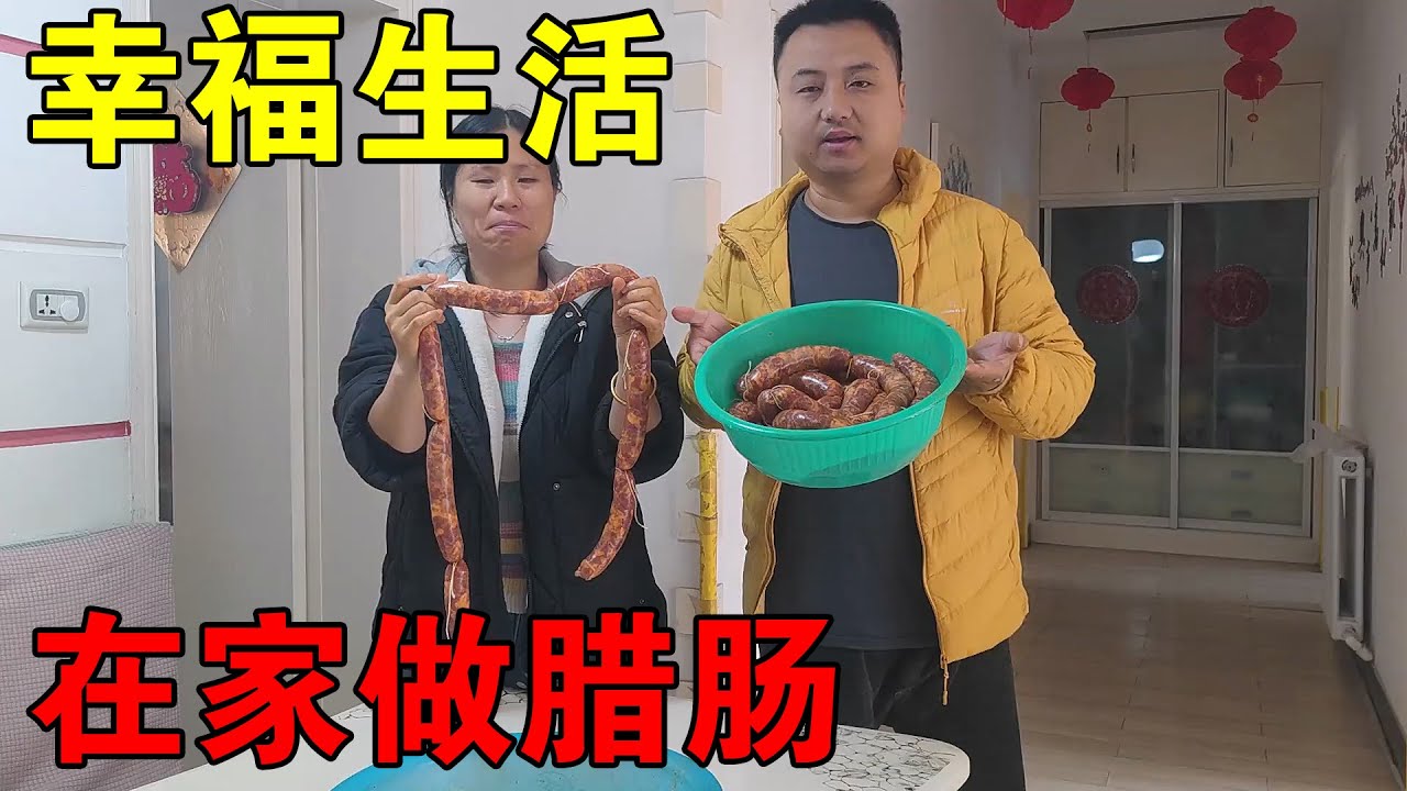 一家四口的日常生活，中午炒了两个菜，夫妻俩人在家做腊肠【穷游的似水年华】